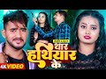 #VIDEO | थार हथियार के | #PK Yadav, #Priya Payaliya का हिट वीडियो | Thar Hathiyar Ke | Bhojpuri Song