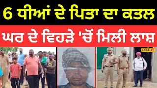 Murder In Faridkot | 6 ਧੀਆਂ ਦੇ ਪਿਤਾ ਦਾ ਕਤਲ, ਘਰ ਦੇ ਵਿਹੜੇ 'ਚੋਂ ਮਿਲੀ ਲਾਸ਼ | #local18