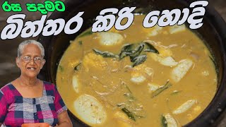 බිත්තර කිරි හොදි | Egg curry by grandma \u0026 me | biththara kiri hodi aththammai mamai