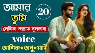 আমার তুমি || পর্ব ২০ || জান্নাত সুলতানা || Bangla Love Story || Romantic Golpo