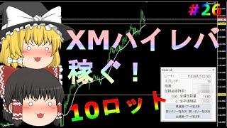 【XM】【ゆっくりFX】XMの888倍ハイレバで稼ぐ！10ロットの結果。