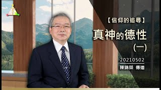 20210502 信仰的追尋(14)認識真神—真神的德性(一)【真光之聲】