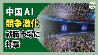 中国企業で大規模な人員削減　AI普及が雇用を脅かす