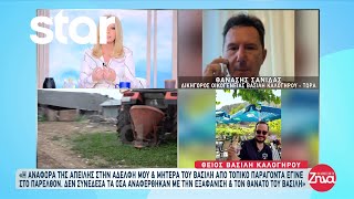 Β. Καλογήρου: Ο θείος του κατονόμασε τοπικό παράγοντα για απειλές προς την μητέρα του