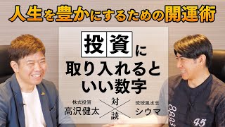 【琉球風水志シウマ②】投資に取り入れるといい数字とは？『人生を豊かにするための開運術』