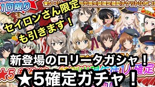 【戦車道大作戦】ロリータガシャ！？セイロンさん限定ガチャもあるよ！【ガルパン】