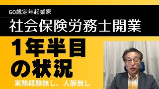 【60歳定年起業家】社会保険労務士で開業して1年6ヶ月目👀にはいりました。状況報告します。