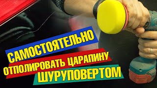 ☝☝ Самостоятельное удаление царапин на автомобиле при помощи шуруповерта