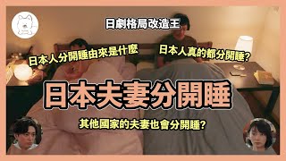 【日劇格局改造王】日本人為什麼會分床睡？分床睡很常見嗎？其他國家的夫妻也會分床睡嗎？從魔法翻新來看日本夫婦獨特的相處之道