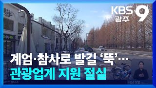 계엄·참사로 발길 ‘뚝’…관광업계 지원 절실 / KBS  2025.01.12.