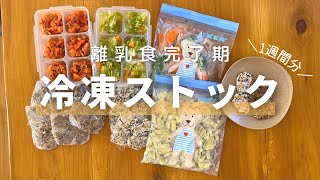 【ズボラ向け】1時間以内にできる”1週間分”のストック作り｜離乳食完了期｜1歳