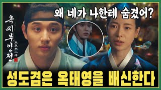 (예고 7회 '옥씨부인전') 성도겸이 옥태영을 배신한 이유!! 상황이 왜 이렇게 안 좋은 걸까요? I 옥씨 부인전