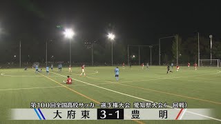 【第100回全国高校サッカー選手権】愛知県大会一回戦ハイライト　大府東３－１豊明