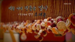 [경남문화 100선] 대를 이어 전통을 엮다 - 무형문화재 '염장' 조대용 선생 (2018.03.10,토)