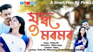 যুদ্ধ মৰমৰ //Juddho Moromor// Assamese Short Film//New Assamese Love Story