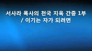 서사라 목사의 천국 지옥 간증 1부 / 이기는 자가 되려면