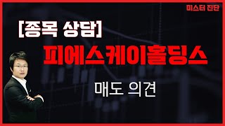 한방에 죽진 않겠지만 너무 높다 / 피에스케이홀딩스(031980) [이종복 전문가_미스터진단]