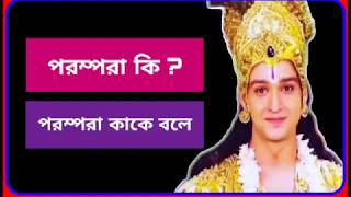 পরম্পরা কি ? পরম্পরা কাকে বলে |