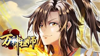 💖💖 《万神祖师》第1-34话 因为恐惧，万年来无人迈出那一步。而我敢。所以，在我之后，才有了神明的路！#热血 #冒险 #玄幻 #战斗