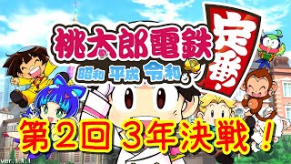 【配信】第２回！エンマ３人と遊ぶ桃鉄３年決戦！(2020.3.31)