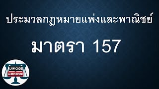 ปพพ. มาตรา 157 #อ่านกฎหมายปันกันฟัง