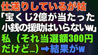 【スカッとする話】仕送りしているが姑「宝くじ2億が当たった。小銭の援助はいらないw」私（それ当選額300円だけど…）→結果がw【】