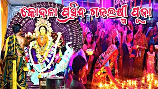 Kodala Prasidha Gajalaxmi puja 2023 କୋଦଳା ପୁରୁଣା ବଜାର ସାହି ପ୍ରସିଦ୍ଧ ଗଜଲକ୍ଷ୍ମୀ ପୂଜା