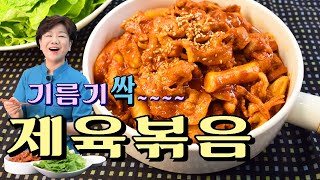 제육볶음 기름걱정 싹 날려주는 비법공개 매콤하면서 깔끔한맛