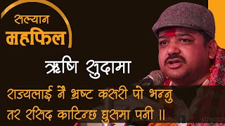 Salyan Mahafil | Rishi Sudama | सल्यान महफिल | ऋषि सुदामा | Setoparda