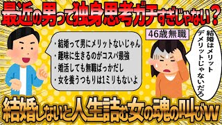 【2ch 面白いスレ】男のガチすぎる独身思考に婚活女子さん絶句するww【ゆっくり解説】