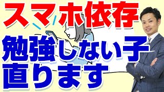 【元教師が解説】スマホ依存症の中学生の直し方！○○と言うのがコツ