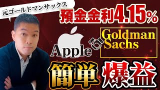 「アップル預金」年利4.15％で驚愕！元GSが理由を解説！