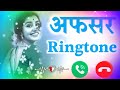 अफसर नाम की बेस्ट रिंगटोन 🌹 afsar naam ki ringtone 🌹 ringtone afsar 🌹 hello tune ringtone afsar