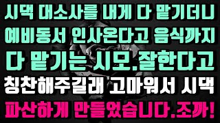 [실화사연]시댁 대소사도 다 내게 맡기더니 예비 동서 대접도 나보고 하란 시모.잘한다고 칭찬해주길래 더 잘해봤어요.제대로! #신청사연#썰#사이다썰