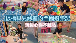 (2023)板橋貝兒絲室內親子樂園