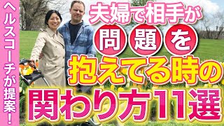 ホリスティックヘルスコーチが提案！夫婦で相手が問題を抱えている時の適切な関わり方11選 ＃１４９