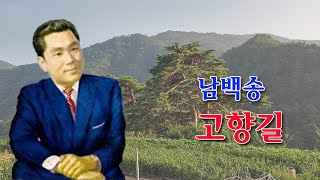 남백송- 고향길