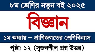 ৮ম শ্রেণি বিজ্ঞান ১ম অধ্যায় প্রাণিজগতের শ্রেণিবিন্যাস পৃষ্ঠা ১২ | Class 8 Science Chapter 1 Page 12