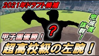 【2021年ドラフト候補】高校生離れした完成度！春の選抜優勝投手を紹介！！