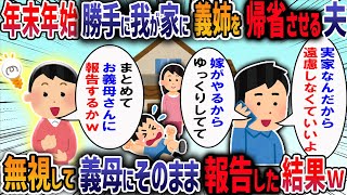 【成敗】年末年始に突然子連れで帰省してきて私を仲居さん扱いする義姉、「おせちは母の味で作ってね」我慢の限界で入院中の義母に全て報告した結果・・・