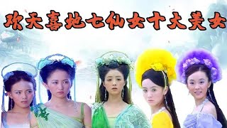 【欢天喜地七仙女十大美女】欢天喜地七仙女十大美女排名，蓝儿仅排第七，青儿一舞价值千金 關注【嘻嘻戏西游】觀看经典剧集！#娱乐#八卦#影视解说#电视剧 #古代片#谍战片#历史剧#琼瑶剧