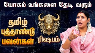 ரிஷபம் - தமிழ் புத்தாண்டு பலன்கள் | 2025 Tamil New Year RasiPalan | #rishabam #tamilnewyearrasipalan