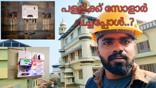 സോളാറിൽ പള്ളി ഇനി തകർക്കും...!🌙✨️| 9 kw Solar On Grid System | vlog 29