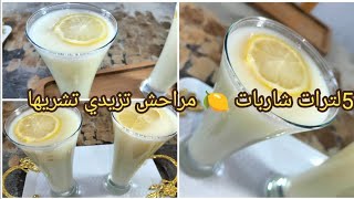 #تحضيرات_رمضان أرواحي نعطيلك شاربات متزيديش تشريها #مشروع شهر رمضان مبارك #شربات