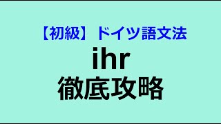 【初級】ihrが出てくる文法４つ【ドイツ語文法】