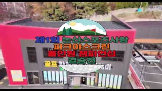 제1회 논산스포츠사랑 파크야스크린 홀인원 챔피언십 결승전