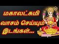 மகாலட்சுமி வாசம் செய்யும் இடங்கள்..places where mahalakshmi resides ...