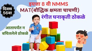 NMMS: रंगीत ठोकळा | Thokala