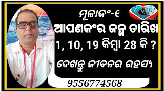 MULANK-1//DATE OF BIRTH 1-10-19-28//ଜନ୍ମ ତାରିଖରୁ ଜାଣନ୍ତୁ ଜୀବନର ରହସ୍ୟ//NUMOROLOGY-1//ଅଂକ ଜ୍ଯୋତିଷ//