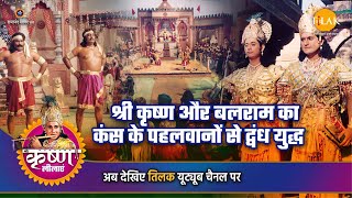 श्री कृष्ण लीला | श्री कृष्ण और बलराम का कंस के पहलवानों से द्वंध युद्ध